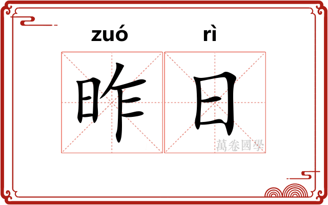 昨日 昨日