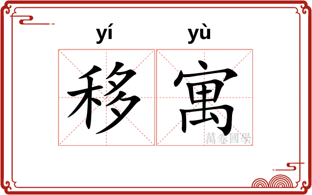 移寓