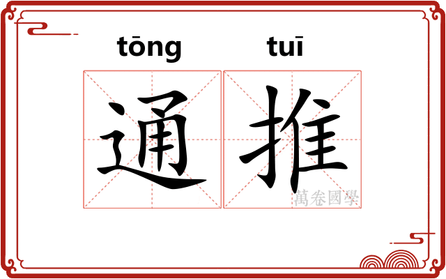 通推