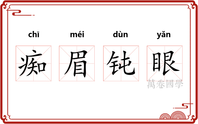 痴眉钝眼