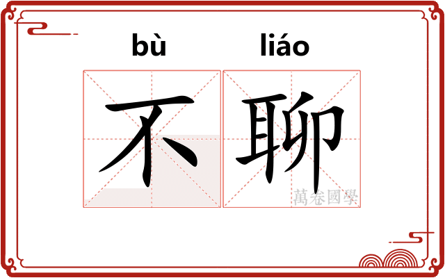 不聊