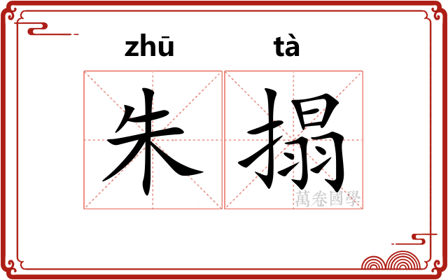 朱搨