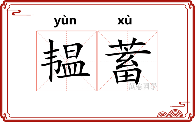 韫蓄