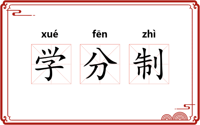 学分制