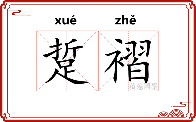 踅褶