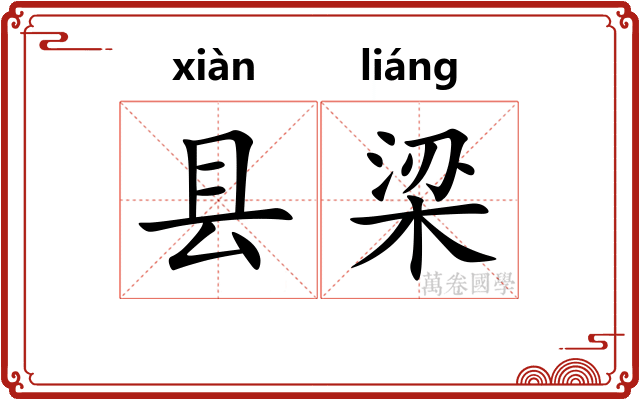 县梁