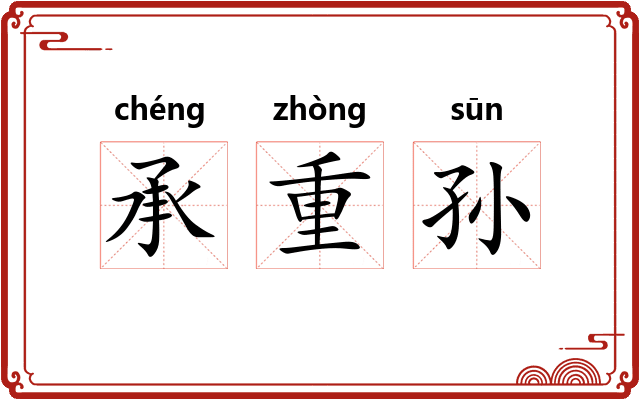 承重孙
