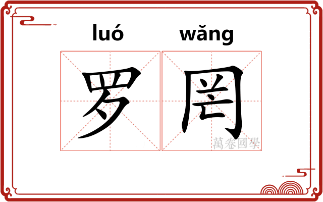罗罔