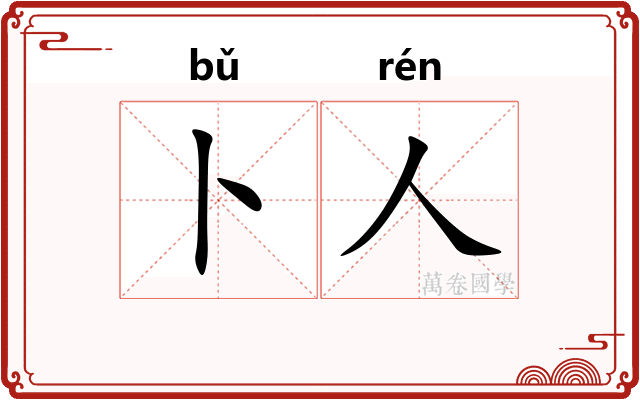 卜人