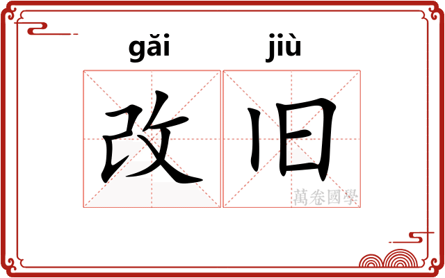 改旧