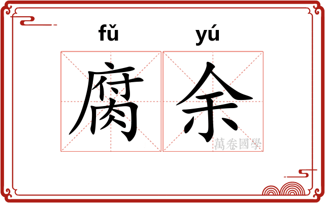 腐余