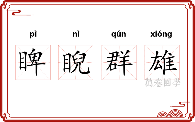 睥睨群雄