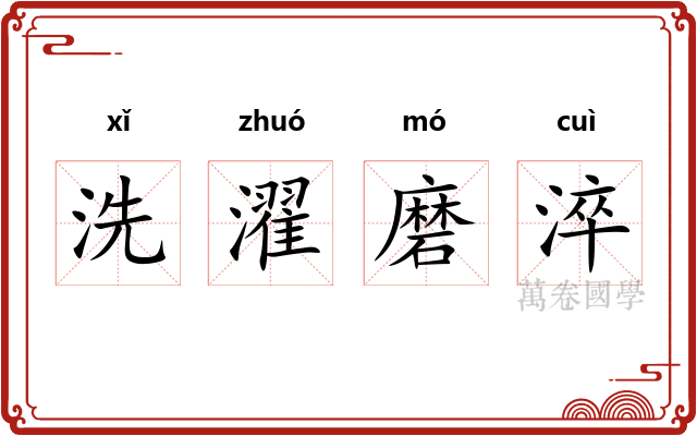 洗濯磨淬