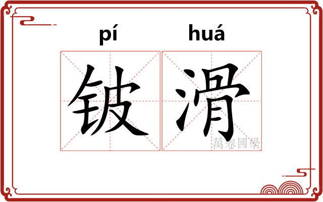 铍滑