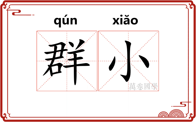 群小