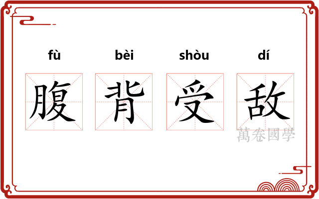 腹背受敌