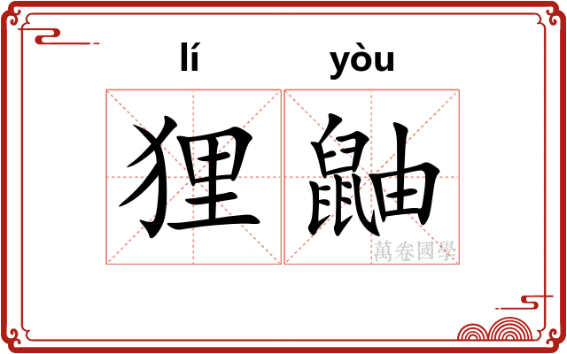狸鼬