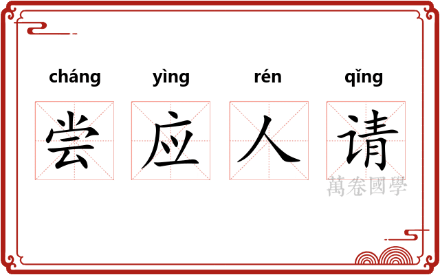 尝应人请 尝应人请