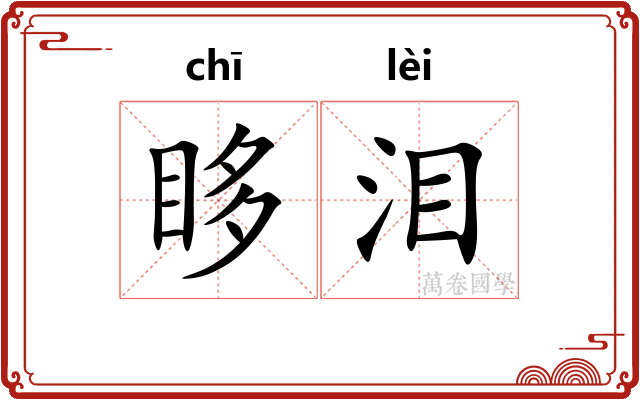 眵泪