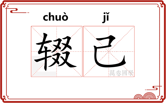 辍己