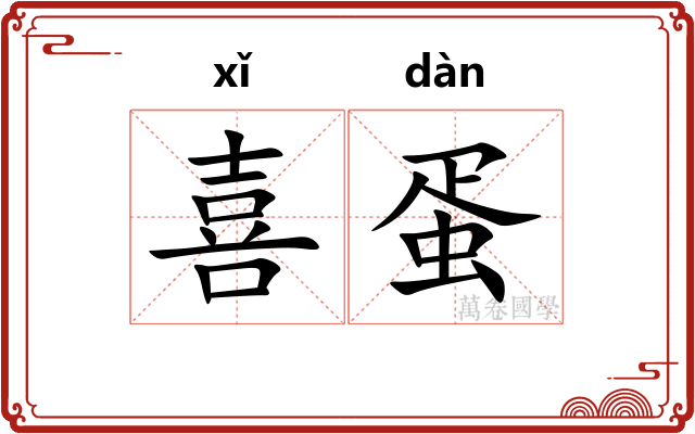 喜蛋