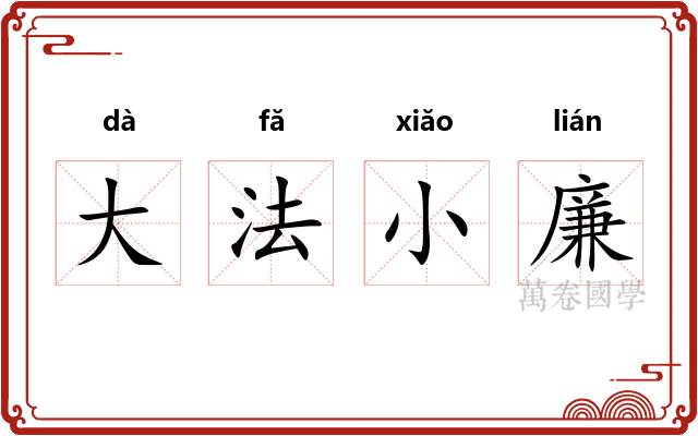 大法小廉