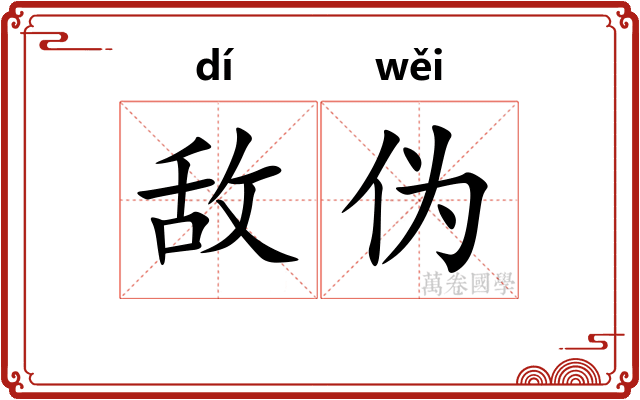 敌伪