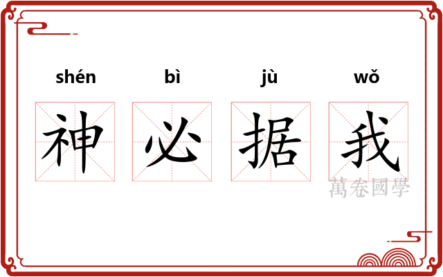 神必据我