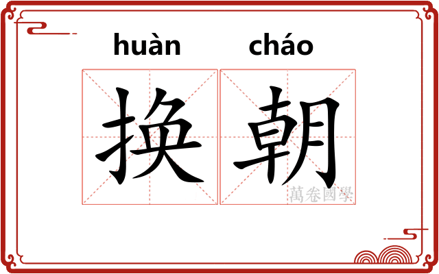 换朝 换朝