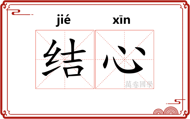 结心