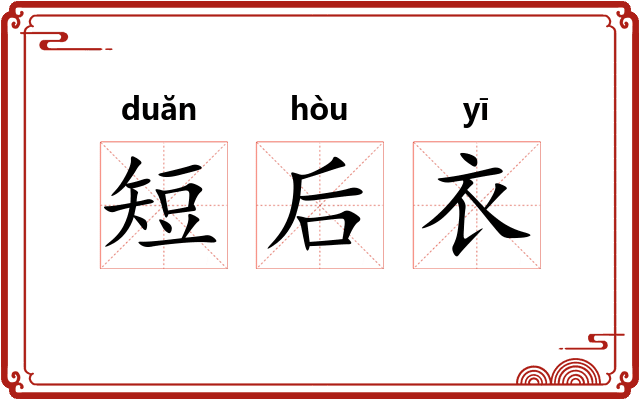 短后衣 短后衣