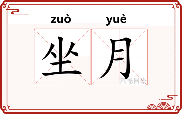 坐月