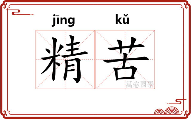 精苦