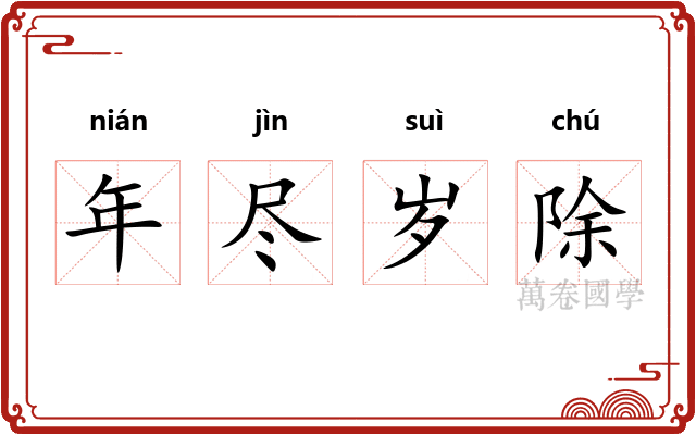 年尽岁除