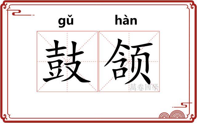 鼓颔