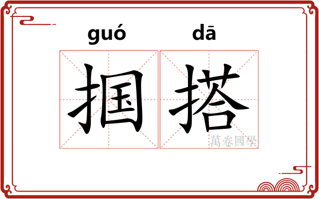 掴搭