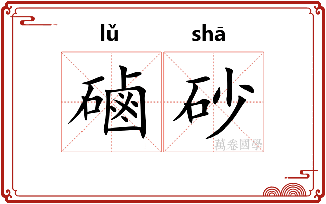 磠砂