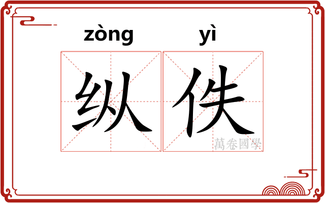 纵佚