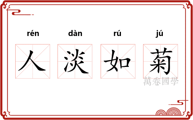 人淡如菊