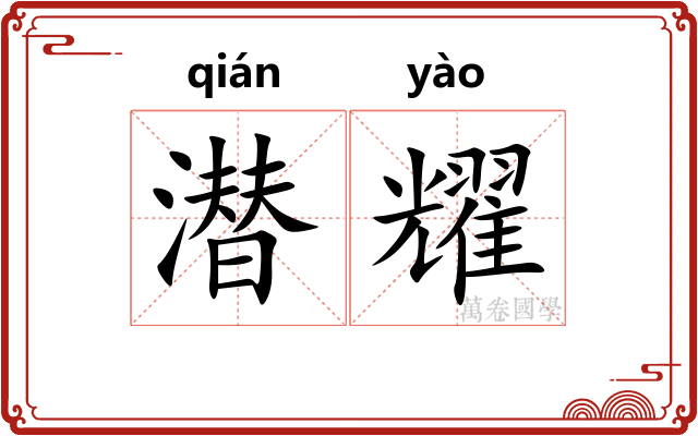 潜耀