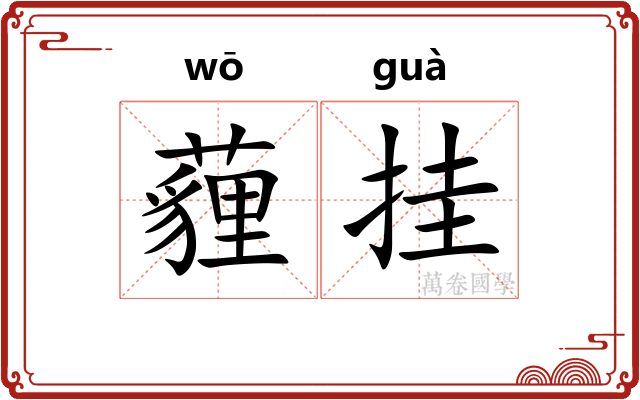 薶挂