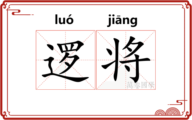 逻将