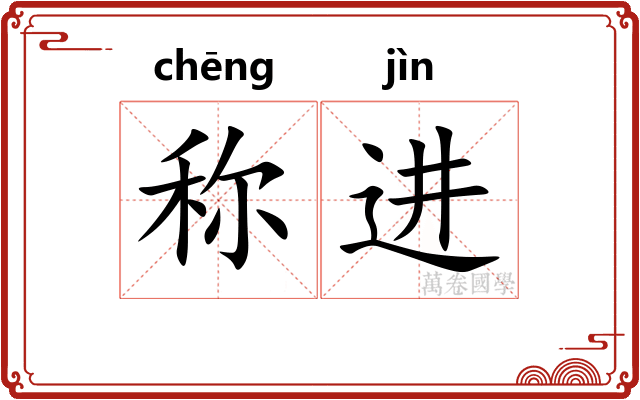 称进