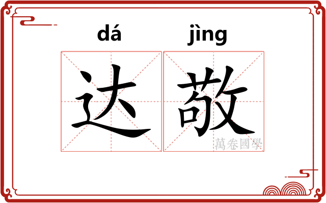 达敬