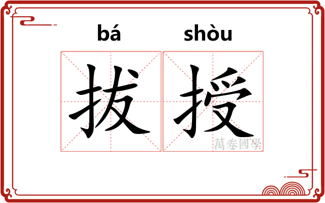 拔授