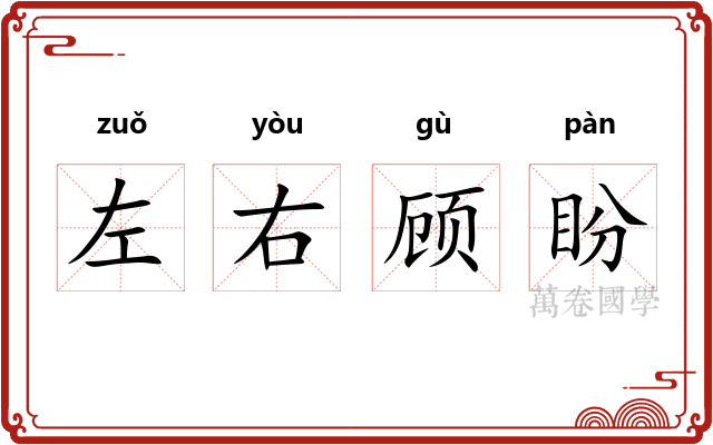 左右顾盼 左右顾盼
