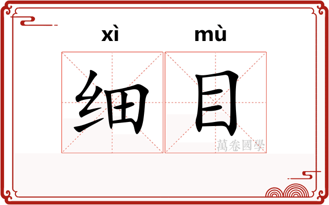 细目