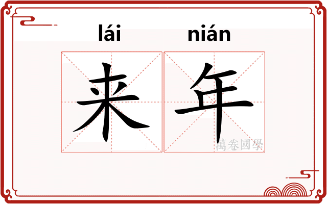 来年 来年