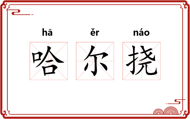 哈尔挠 哈尔挠