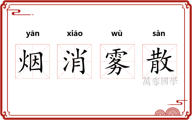 烟消雾散